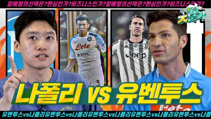 레비 뺨치는 짠돌이 라우렌티스? 루카쿠vs김민재?ㅣ EP.2 나폴리vs유벤투스 어디 응원 할거에욥?