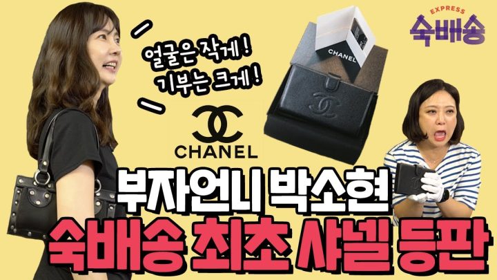 숙배송2 - 박소현 편 하이라이트 (최초 샤넬 명품 지갑 등판!)