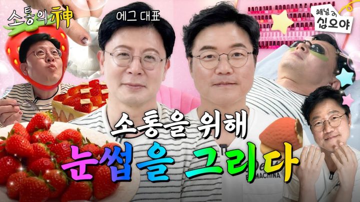 고대표님과의 뷰티 데이트 | ☎소통의 신