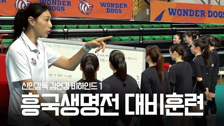 【배좋좋 ep3】원더독스 VS 흥국생명. 뜨거웠던 그날의 열기 속 대비 훈련 비하인드 스토리