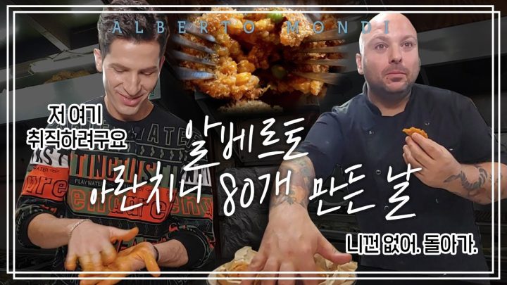 이탈리아 대표 겉바속촉 음식 아란치니 | 요리가몬디🥣 | 알베르토 몬디