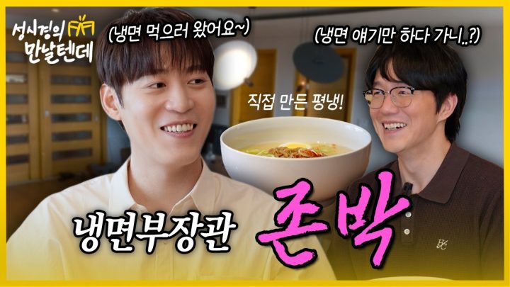[sub] 성시경의 만날텐데 l 존박🩵 냉면 얘기가 끝이 없네🍜 맛잘알 동생과 한잔!