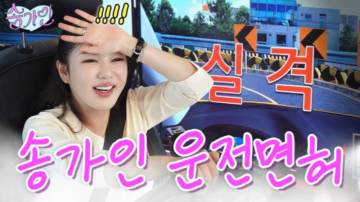 "실격이요??????" 인생 첫 운전면허 도전한 트롯여제 송가인🚗  트라우마를 극복하고🥹 생애 첫 운전면허를 딸 수 있을지!