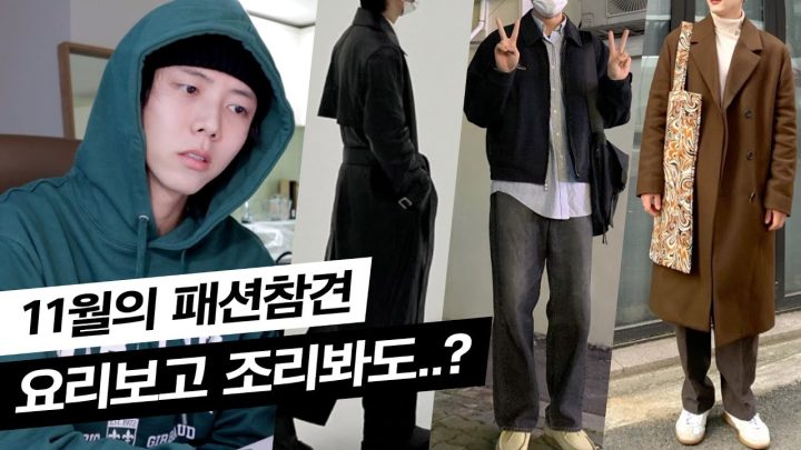 👊4차 산업혁명적인 패션참견 | 겨울 남자 패션, 코트룩, 남친룩, 데일리룩