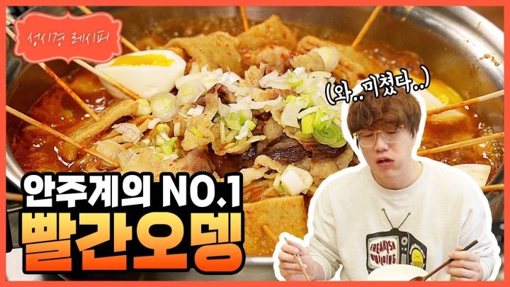 [성시경 레시피] 빨간 오뎅 l Sung Si Kyung Recipe - Red fish cake