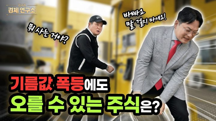 고유가 시대에도 오를 수 있는 종목군은? [🏘️ 김구라 경제연구소 EP.90 - 주식편]
