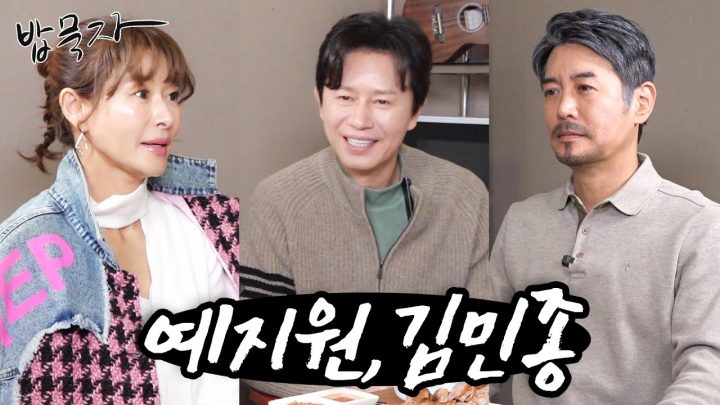 [밥묵자] 피렌체에서 부산까지 날아온 두 배우와 족발에 소주 한잔 feat. 김민종 예지원