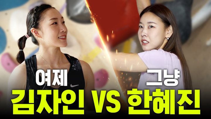 월드클라스 김자인 선수에게 참교육 당하는 한혜진｜클라이밍, 암벽여제, 톱모델