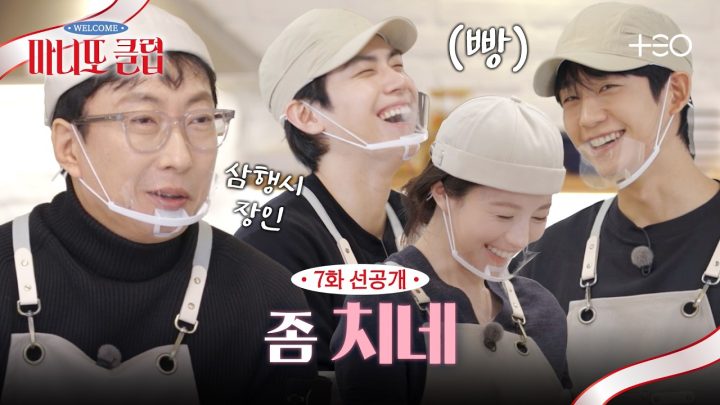 [7화 선공개] 정해인X고윤정X김도훈, 명수에게 삼행시 도전장을? | 마니또 클럽