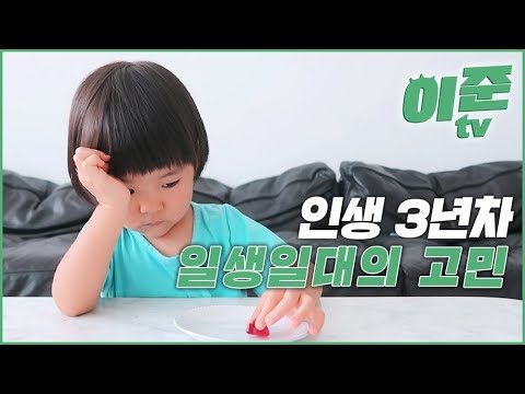 (ENG CC)인생 3년차 이준이의 일생일대의 고민 / 이준 티비