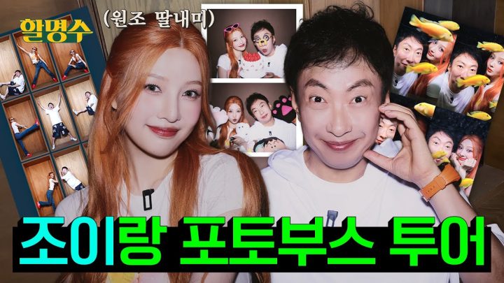 (ENG) "이제 늙어서 사진도 기계가 찍어줘야 해.." 조이(JOY)💚전담 사진사 박씨의 포토부스 투어📸 | 할명수 ep.250