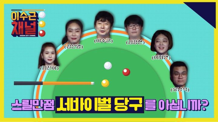 엎치락 뒤치락 심장쫄깃 예측불허 서바이벌 당구게임! 한번 보시죠!