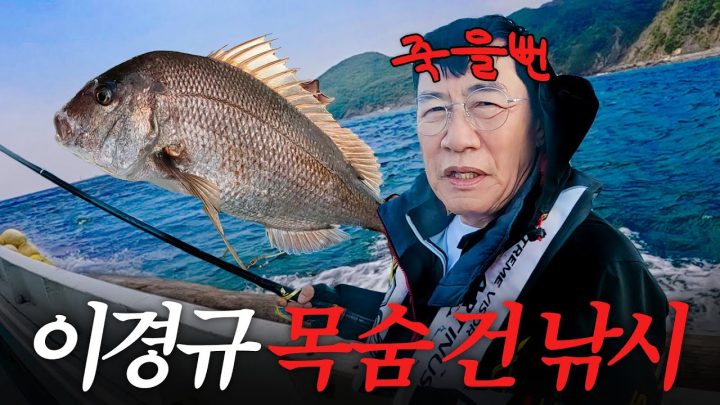 다시 찾은 대마도에서 죽을 뻔한 용왕의 아들 이경규 ㅣ New 도시어부
