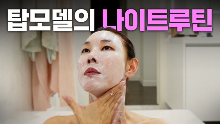 잠들기 직전까지 관리하는 탑모델 한혜진의 나이트루틴 최초공개｜마스크팩, 스킨케어, 마사지기 정보 (주름, 탄력, 보습 다 잡는 동안 피부 비결)
