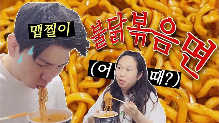 어서와 불닭볶음면은 처음이지 이쓰나?