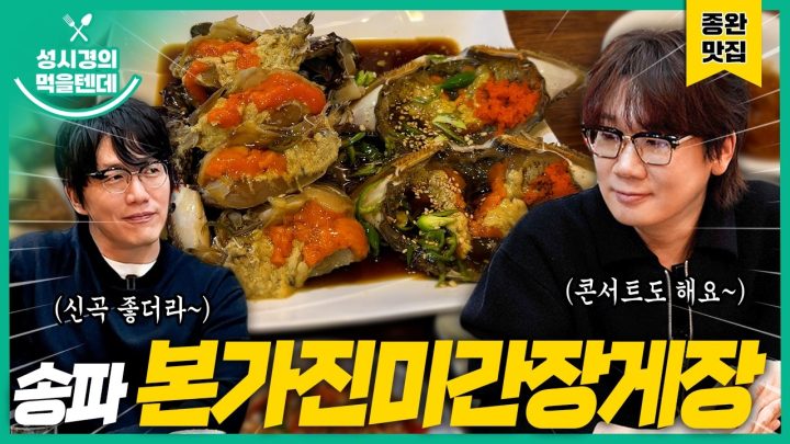 [sub] 성시경의 먹을텐데 l 송파동 본가진미간장게장 (with.넬 김종완)