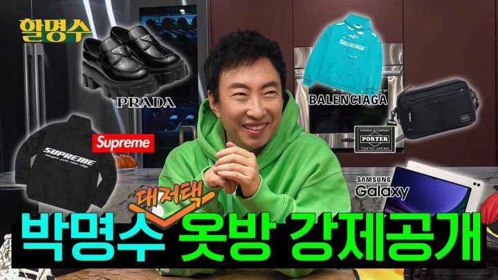 (ENG) [강제 공개] 명품 중독 아저씨의 찐 내돈내산 중고 아이템 공개합니다 | 왓츠인마이클로젯👔 | 할명수 ep.217