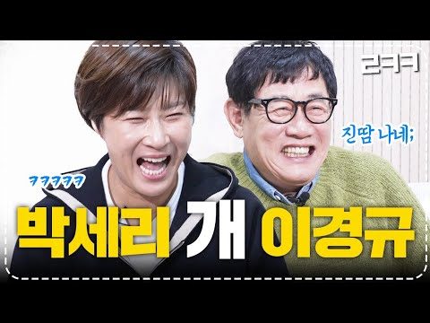 이경규, 박세리의 개가 될 뻔한(?) 진땀 뺀 화끈한 토크 현장🔥 l 예능대부 갓경규 EP.20