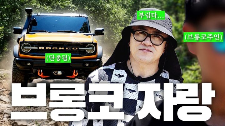 [전국자랑대회] 차 값 이상 튜닝에 투자하는 오프로드 차량 | 폭염에도 우린 밖으로 나간다 브롱코 동호회
