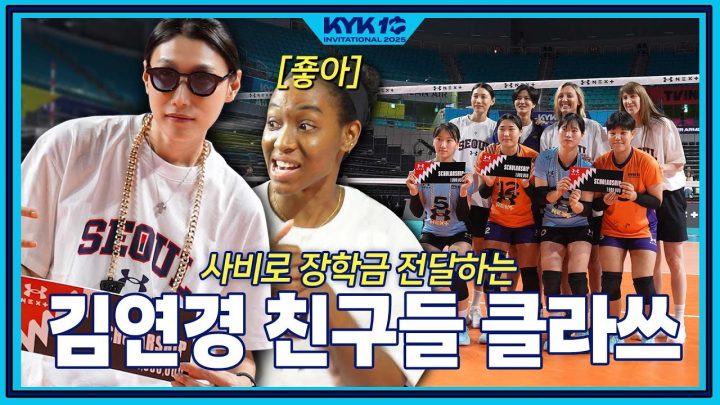 [SUB] 한국 유소년 배구 선수에게 사비로 장학금 전달한 월드클래스 여자 배구 선수들ㅣ언더아머XKYKFOUNDATION ㅣ KYK INVITATIONAL 2025 ㅣEP.4
