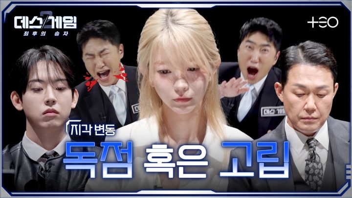 [하이라이트] 견제하지 않으면 고립 당한다! 한순간의 선택으로 갈리는 운명 | 준결승전 | 데스게임2