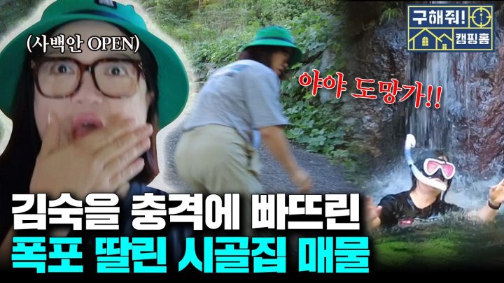 떼캠용 마당에 폭포까지? 천하의 김숙도 놀란 양평 펜션 매물의 정체🏠[임장숙]