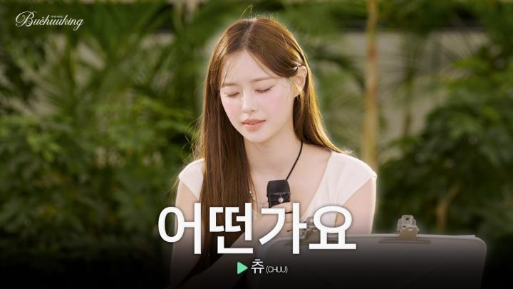 이별 후에도 아직 널 놓지 못하는 마음으로🥀  츄(CHUU)의 ‘어떤가요’♬