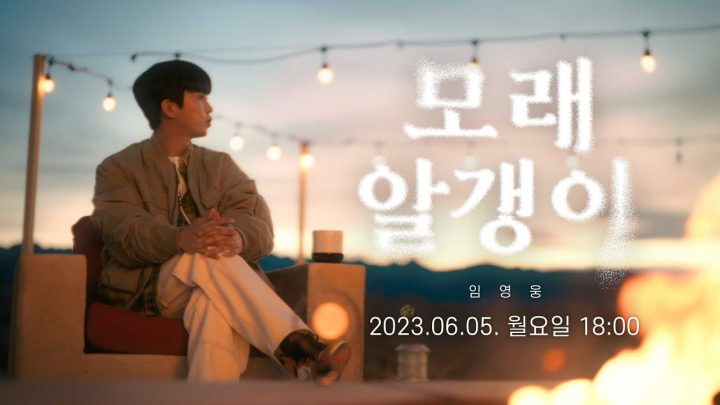 임영웅 - 모래 알갱이 M/V TEASER
