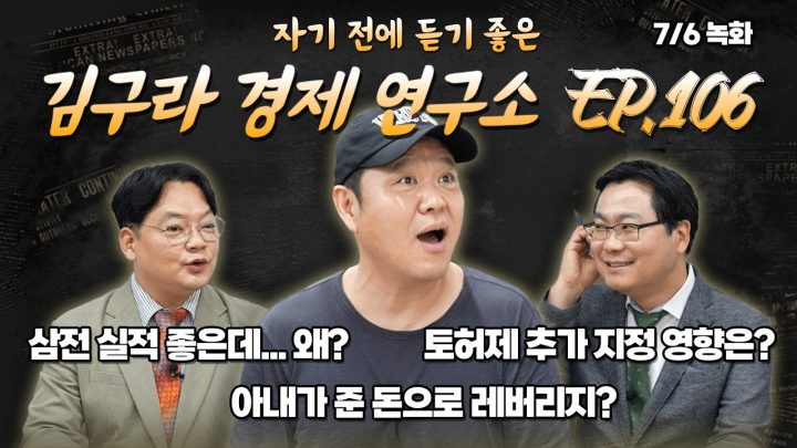 침대에 누워 듣기 좋은 경제 이야기, 김구라 경제 연구소 EP.106 풀버전