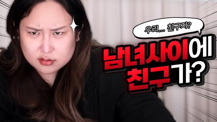 남녀사이에 친구가 있을까?