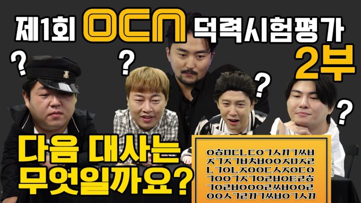 제 1회 오씨엔 덕력 시험평가 (오덕시) 2부