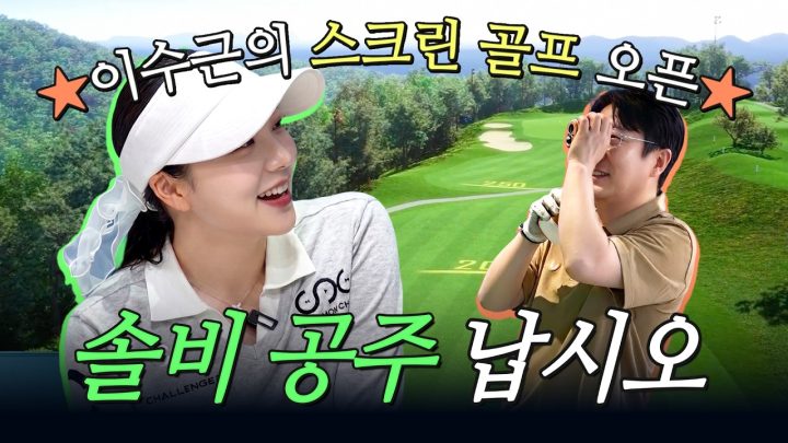 이수근 스크린 골프 도전!  G투어 김솔비 프로와의 명랑 스크린 | 이수근의 수크린⛳️