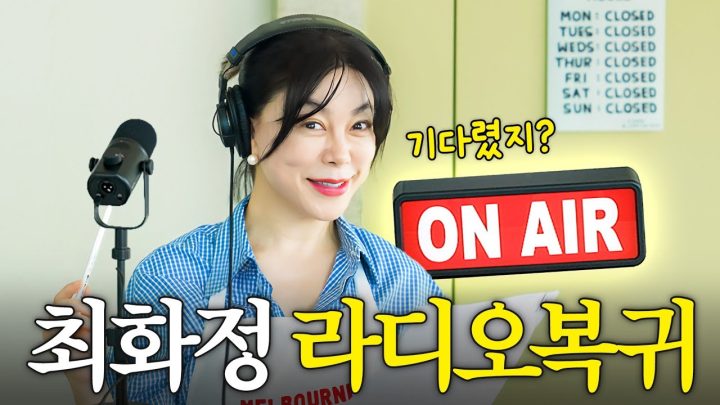백만불 목소리 최화정이 라디오 하면서 '몰래 먹었던 것'들