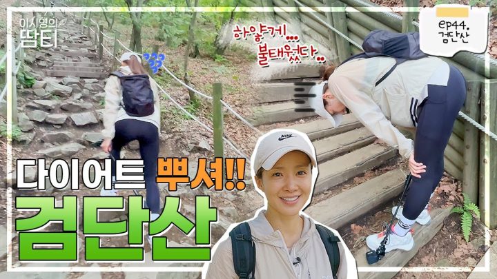 다이어트 등산 코스로 추천해요! 소박하지만 빡센 검단산!!