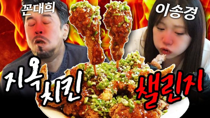 [같이묵자] 맵대희 VS 맵찔이송경 🔥지옥치킨챌린지🔥