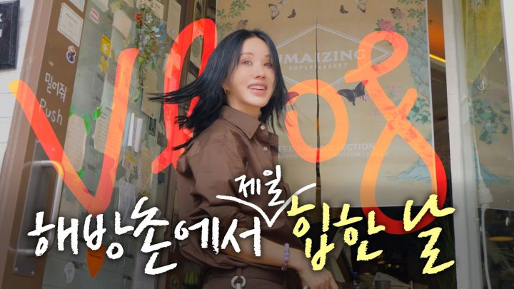 엄정화 취향으로 가득 채운 팝업 오픈, 그 반응은? + 울트라 백화점 l 엄정화 브이로그 Vlog (ENG)