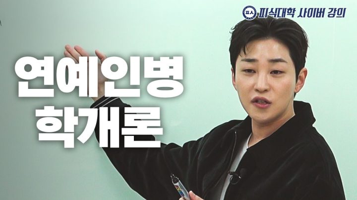 연예인병, 당신도 걸릴 수 있다 (수강생: 오존, 이용주, 김민수, 정재형)