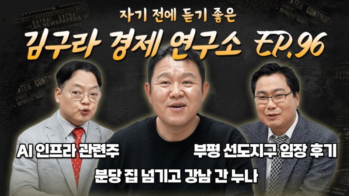 침대에 누워 듣기 좋은 경제 이야기, 김구라 경제 연구소 EP.96 풀버전