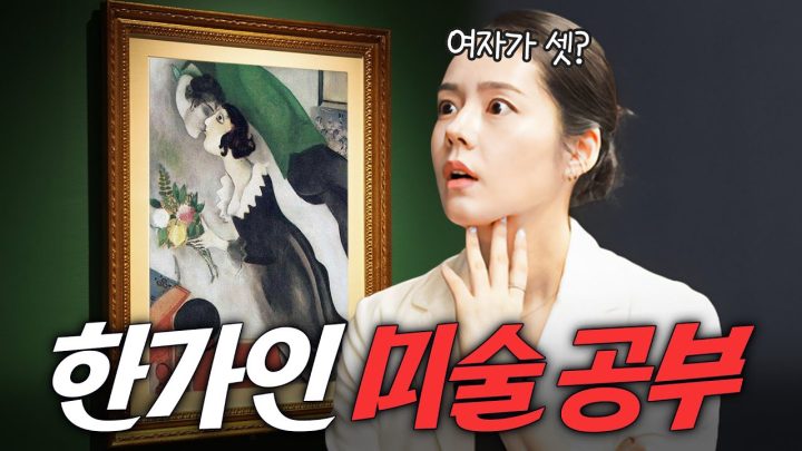 딸이 소개한 여자와 재혼? 한가인도 기절한 사랑꾼 샤갈의 충격적 인생 (예술의 전당)