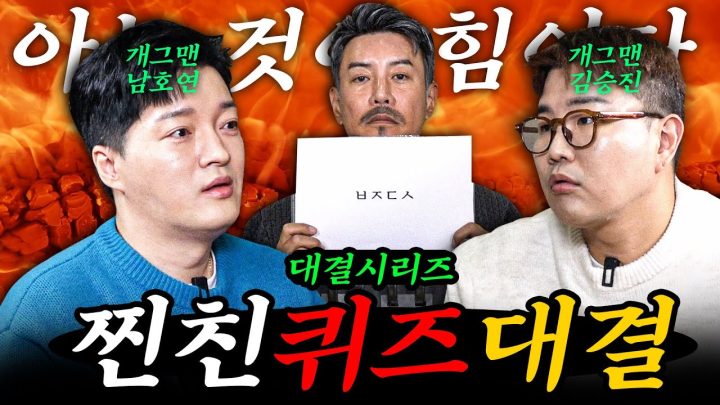 [찐친퀴즈대결]진정한 비급을 가리는, 비급 찐친퀴즈대결! (feat. 남호연, 김승진)