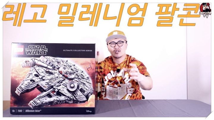 [데프콘TV] 100만원짜리 레고가 있긴 있구나! 밀레니엄팔콘 역대급 지름!