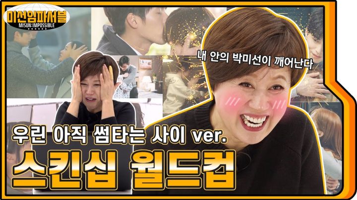 [ENG] 🔥엄빠주의🔥 미선 보스가 생각하는 (욕망의 스킨십) 끝판왕은?💋👅 내 안의 박미선이 깨어난다!!😤 [미선임파서블 No.12]