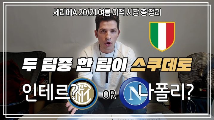 ⚽️2020-21 세리에A⚽️ 스쿠데토 주인 예언합니다. 알베르토가 분석한 올해 우승후보와 이적시장 1편⚽️ | 축구가 몬디? | 알베르토 몬디