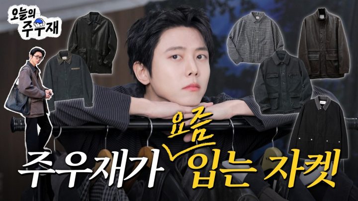 🧥주우재 찐 애정 자켓 낱낱이 보여드립니다 | 자켓 편