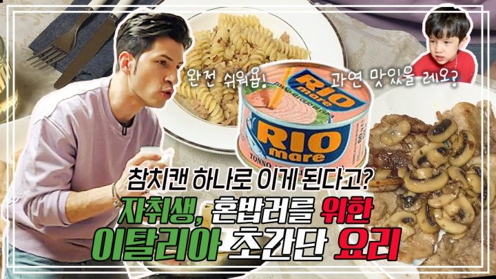 🍴참치 하나로 이게 된다고? | 🇮🇹 자취생을 위한 이탈리아 간편식 | 🍽 요리가 몬디 | 알베르토 몬디