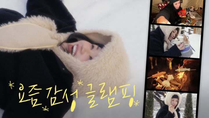 요즘감성 집어치워..! MZ들과 함께하는 엄정화의 새해맞이 인생 첫(?) 글램핑🔥 (ENG)