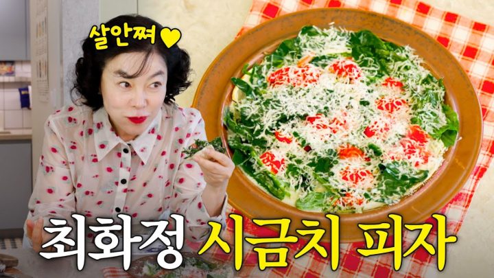 아무리 먹어도 살 안찌는 최화정 초간단 다이어트 피자 (5분뚝딱⏰)