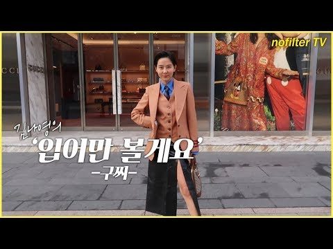 (ENG CC)김나영의 '입어만' 볼게요 [구찌] / 김나영의 노필터 티비