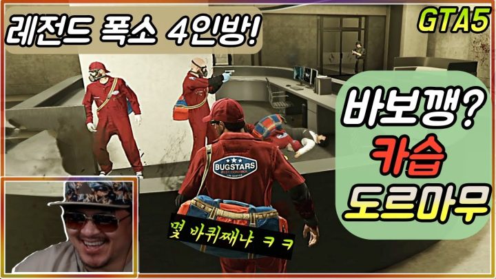 [데프콘TV] 왕밤깽은 바보깽? GTA 역사상 최고의 웃음바보들! (카지노 습격 도르마무) feat.개비스콘