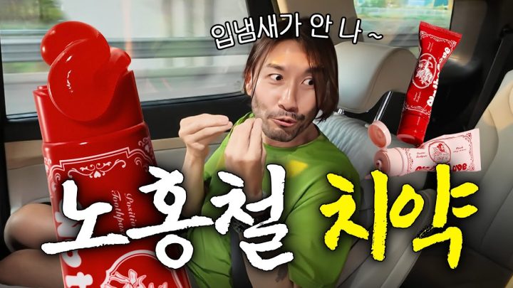 초콜릿 중독자 노홍철이 결국 만들어버린 충격적인 맛의 치약 (입냄새 해결)